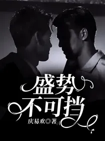 盛势不可挡