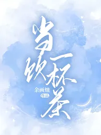 曜施：当饮一杯茶