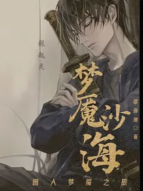 梦魇沙海