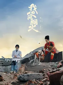 我的人间烟火续写故事