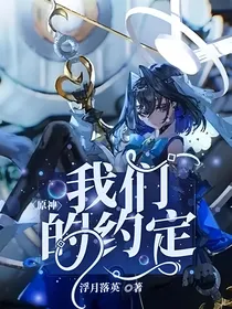 原神：我们的约定