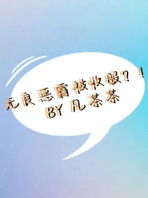 无良恶霸被收服？！