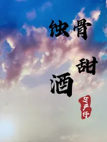 蚀骨甜酒2……0