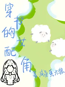 穿书的女配角