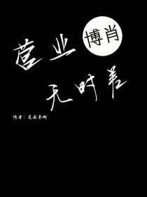 博肖：营业无时差