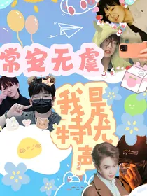 我是特优声：常安无虞