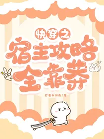 快穿之宿主攻略全靠莽