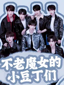 不老魔女的小豆丁们