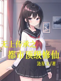 无上传承之都市顶级修仙