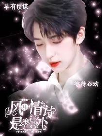 贺峻霖：望你的风月情诗