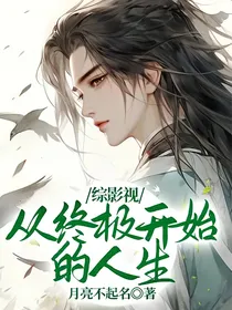 综影视：从终极开始的人生