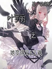 叶罗丽：她变得又A又飒