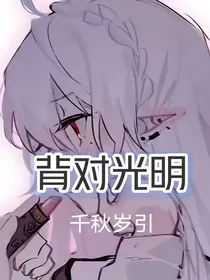 背对光明