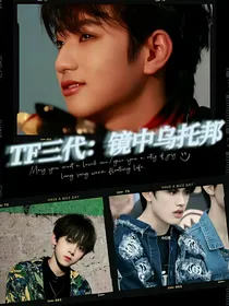 TF三代：镜中乌托邦
