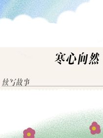 寒心向然