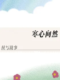 寒心向然