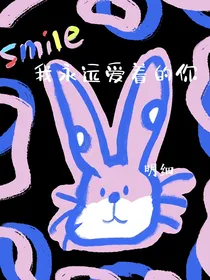 我永远爱着的你