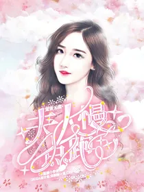 夫人她又甜又软