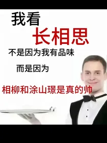 长相思：女配拯救意难平