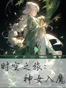 时空之旅：神女成魔