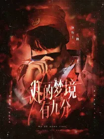 TF三代：我的梦境有九分