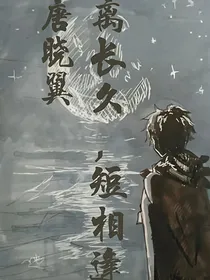 唐晓翼：离长久，短相逢