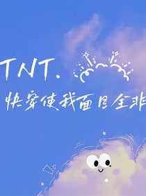 TNT快穿使我面目全非