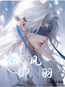 余御风羽