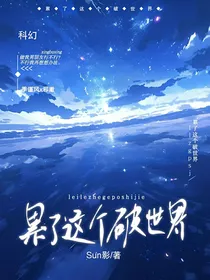 累了这个破世界
