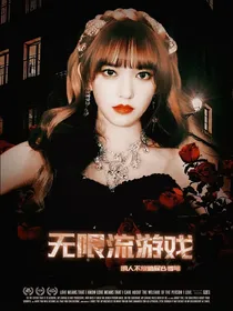 蛋仔主播：无限流游戏