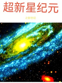 超新星纪元之新世纪