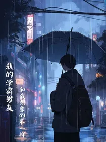 我的学霸男友和我想象的不一样