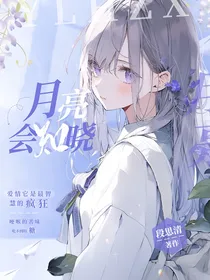 月亮会知晓