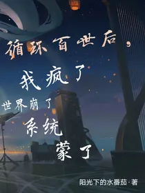 循环百世后，我疯了，世界崩了，系统蒙了！