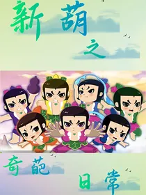 新葫之奇葩日常