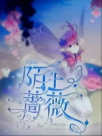 小花仙：陌上蔷薇