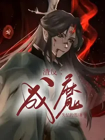 渣反：成魔