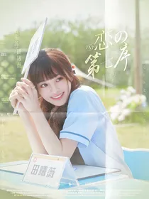 TNT：恋的第七序