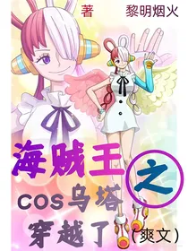 海贼王之cos乌塔穿越了