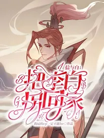 信与白：把李白拐回家