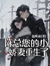 陈总您的小娇妻重生了