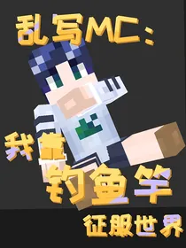 乱写MC：我靠钓鱼竿征服世界