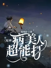 原神：病美人超能打