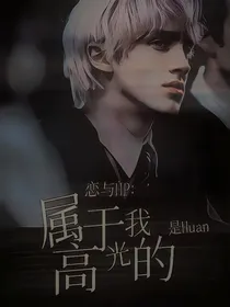 恋与HP：我的