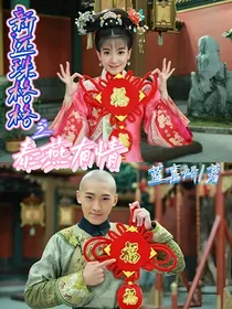 新还珠格格之泰燕有情
