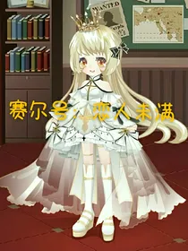 赛尔号：恋人未满