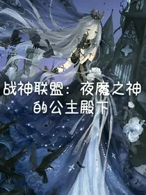 战神联盟：夜魔之神的公主殿下