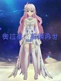 奥拉星：前缘再世