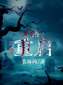 梦魇之重启