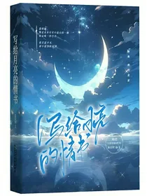 写给月亮的情书